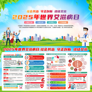 世界艾滋病日宣传栏