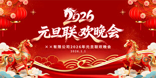2026年元旦联欢晚会