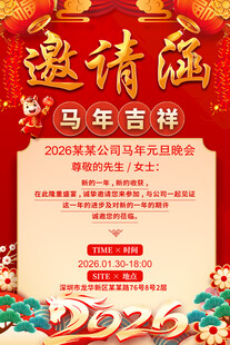 2026马年邀请函