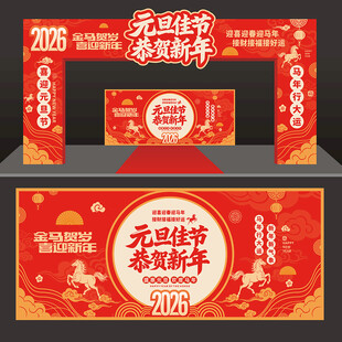 马年元旦拱门