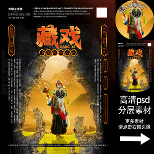 藏戏非遗文化海报系列