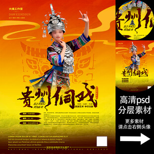 侗戏非遗文化海报系列