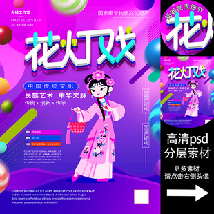 花灯戏非遗文化海报系列