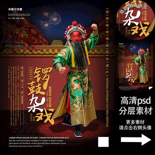 锣鼓杂戏非遗文化海报系列