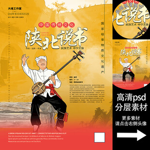 陕北说书非遗文化海报