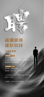 高端职位招聘海报