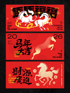 2026新年主视觉活动背景板