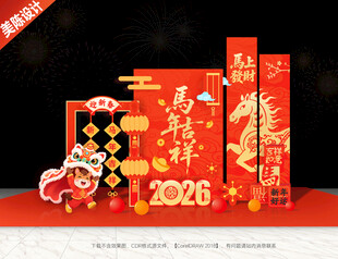 马年美陈布置