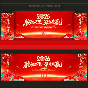 马年年会舞台背景