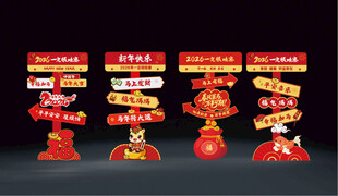 2026马年新年元旦春节指引牌