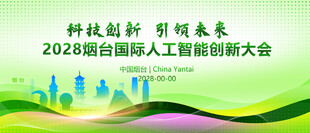 烟台年会展板背景