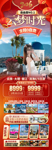 新年云南昆明昆大理春节旅游海报