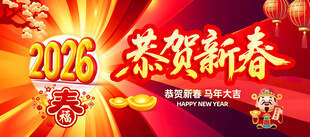 2026马年春节海报
