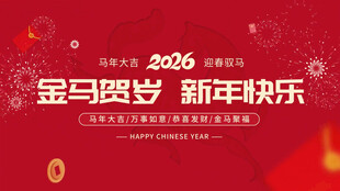 马年大吉 快闪