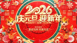 2026元旦 新年