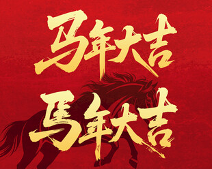 马年大吉文字设计