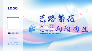 艺路繁花 向阳而生汇演