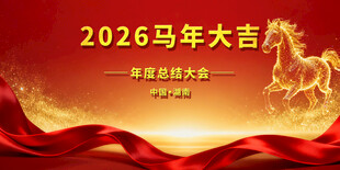 2026马年大吉年会