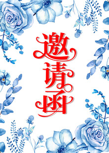 蓝色花卉邀请函设计