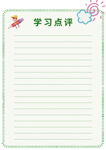 学习点评空白记录纸
