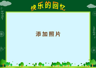 快乐回忆照片添加模板