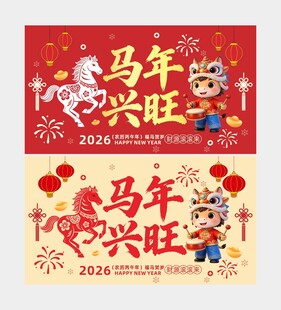 马年兴旺喜庆海报