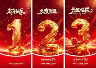 红色2026新年跨年倒计时元旦