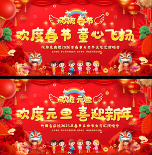幼儿园元旦晚会展板