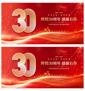 30周年庆
