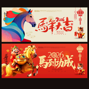 马年海报