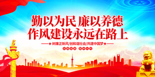 勤以为民廉以养德