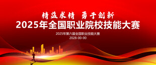 院校学校技能大赛