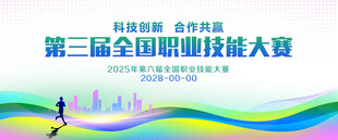职业技能大赛展板背景