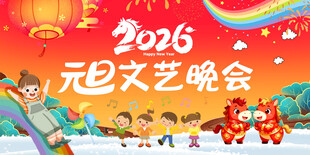 2026年元旦文艺晚会