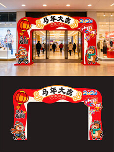 马年新年拱门