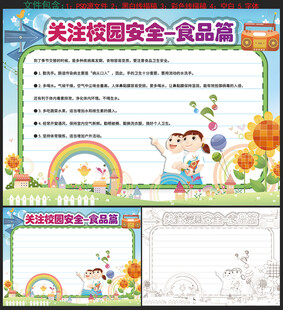 校园食品安全小报