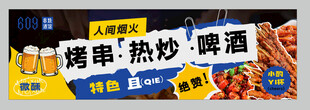烤串热炒啤酒海报
