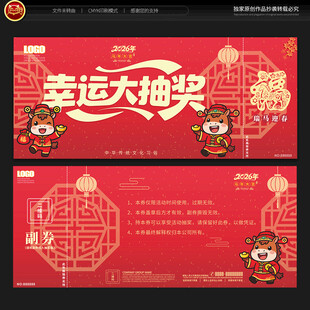 马年年会抽奖券