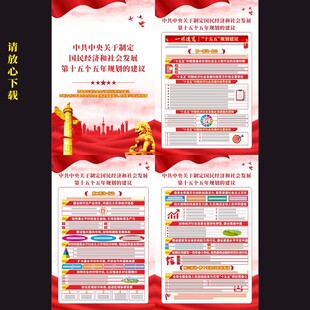 十五五规划建议挂图