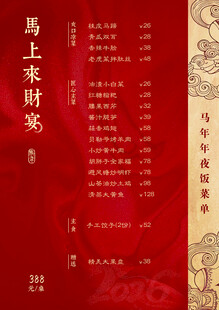 马年年夜饭菜单
