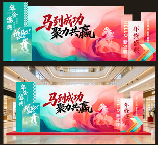 马年 背景 美陈 