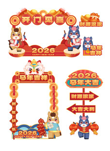 马年2026小马拍照框美陈