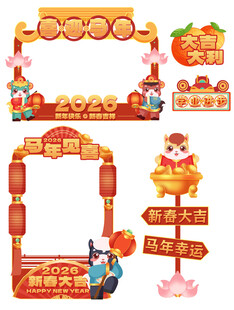 马年可爱马美陈拍照框