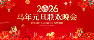 马年元旦联欢晚会