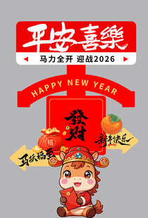 2026马年吉祥红色指示牌