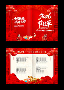 2026马年年会节目单