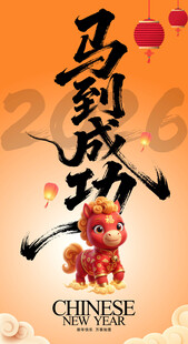 马到成功 马年贺岁图