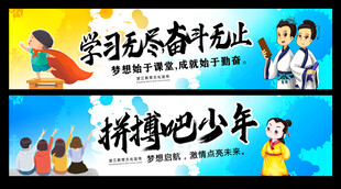 拼搏吧少年学习永不止步