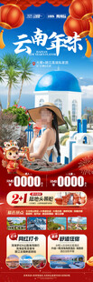 新年云南昆明昆大理春节旅游海报