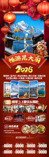 新年云南昆明昆大理春节旅游海报